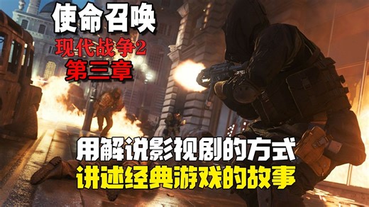 万字解说剧情【使命召唤：现代战争2】经典射击游戏大作（第三集）｜使命召唤｜单机游戏｜剧情解说｜经典游戏｜影视解说｜