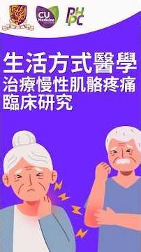 [研究招募] 生活方式醫學治療慢性肌骼疼痛臨床研究