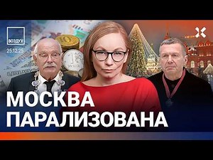 Путин наградил Соловьева и Михалкова. Зеленский: Чтоб он умер. Пожары в Москве и на НПЗ | ВОЗДУХ
