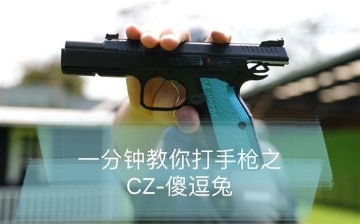 一分钟教你打手枪之CZ傻逗兔