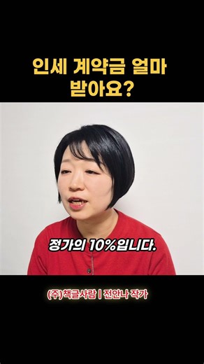 전안나의 책쓰기 수업 영상 12탄.🎈인세 계약금 얼마 받아요? #사회복지사 #책쓰기 #전안나작가 #전안나의책쓰기수업 #책글사람