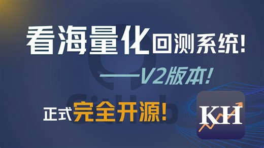 整整450天，150次版本提交！看海量化回测系统正式开源！