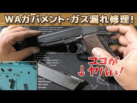 [Junk Repair] Gas leak repair in magazine! We'll revive the Western Arms gas blowback airsoft gun...