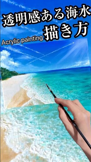 透明感ある海の風景画をアクリル絵の具で描く #landscapepainting #painting #sea