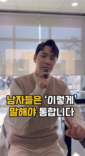 남자들은 이렇게 말해야 통합니다