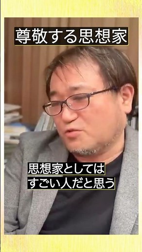 東浩紀の尊敬する思想家 #東浩紀 #切り抜き