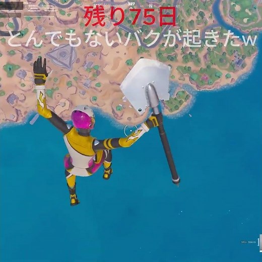 歴史的なバグが起きた。いつも通りスペースキー連打して最速でバスから降下しようとしたらなぜかグライダーが開かずそのまま海に落下。残り75日#フォートナイト#神業#バグ#裏技#拡散希望