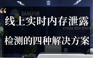 【C\u002FC++后台开发】线上实时内存泄露检测的四种解决方案