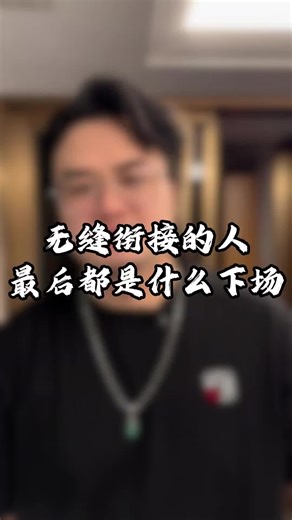 无缝衔接的人最后都是什么下场 #情感#戀愛#輓回#復合#分手