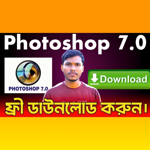 এই ভিডিওতে আমি দেখিয়েছি Photoshop 7.0 software free download কিভাবে করা যায় step by step। যারা old version Photoshop ব্যবহার করতে চান বা low PC / low RAM computer এ Photoshop চালাতে চান, তাদের জন্য এই ভিডিওটি খুবই helpful হবে। In this tutorial, you will learn: • How to download Photoshop 7.0 for free • Photoshop 7.0 installation process • How to use Photoshop 7.0 on Windows • Best Photoshop version for low-end PC Photoshop 7.0 হলো একটি classic & lightweight version, যা basic photo editing, banne