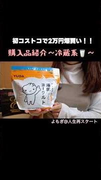 【パート主婦おすすめ】コストコ購入品 ヨーグルト・牛乳🥛