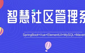 基于SpringBoot的智慧社区管理系统（前端Vue）