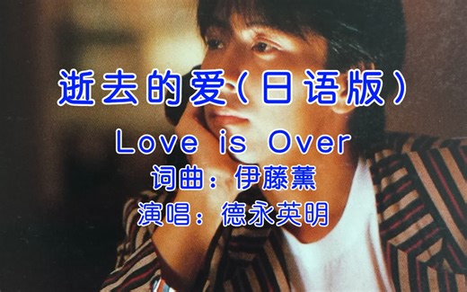 德永英明《Love is Over》，逝去的爱日语版，这首歌最好听的版本！