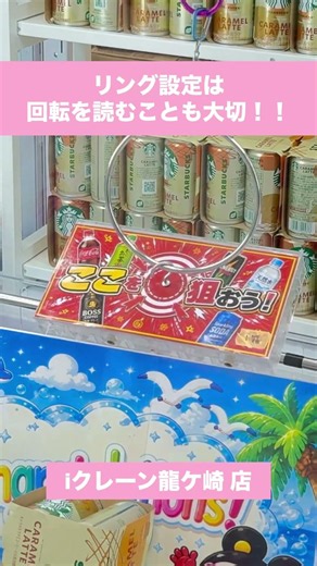 【クレーンゲーム】リング設定攻略！？回転がカギだった？🔥 #クレーンゲーム#UFOキャッチャー#リング設定#リング設定攻略#クレーンゲーム攻略#ゲームセンター#ゲーセン#shorts
