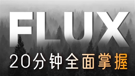 【2025最新Comfyui FLUX教程】这可能是B站最简单最详细的Flux使用说明书！0基础小白也能轻松学会！FLUX模型超详的全方位使用教学