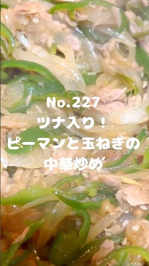 手軽に作れる副菜！〜作り方は本編から〜【227. ツナ入り！ピーマンと玉ねぎの中華炒め】 #ピーマン #ツナ #ツナ缶 #ノンオイルツナ缶 #玉ねぎ #副菜 #冷凍可能 #レシピ