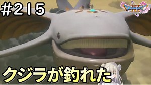 #215【女性実況】ドラゴンクエスト11Sで癒される！クジラが釣れた(ドラクエ11s)