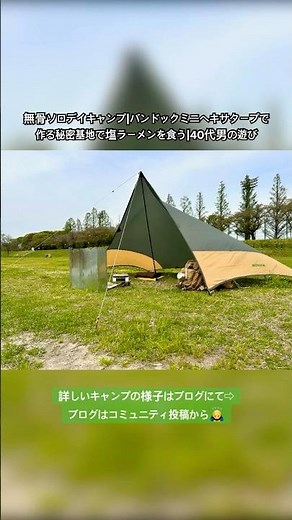 無骨ソロデイキャンプ｜バンドックミニヘキサタープで作る秘密基地で、思い出の塩ラーメンを食う＠府中郷土の森｜40代男の遊び ＊スライドショー