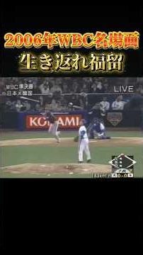 2006年WBC名場面。あの感動と名実況をもう一度。生き返れ福留#名場面 #wbc＃福留孝介