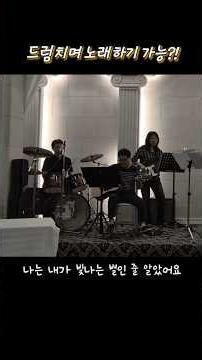 드럼과 노래를 동시에 가능?! - 나는 반딧불 | 다나밴드 #나는반딧불 #밴드 #shorts #드럼 #보컬