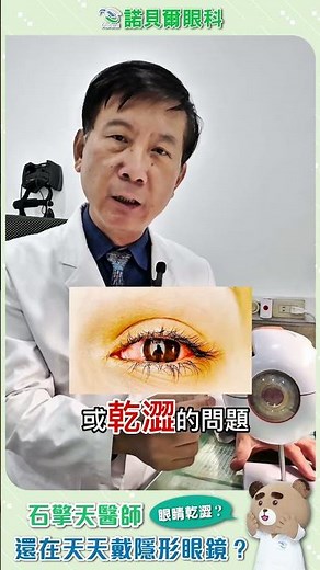 |石擎天醫師| 隱形眼鏡讓你眼睛乾嗎 想拋棄隱形眼鏡 就來桃園合信諾貝爾眼科