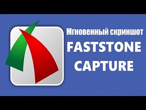 FastStone Capture ФастСтоун Капчер - мощнейшая программа для снятия скриншотов и многого другого.