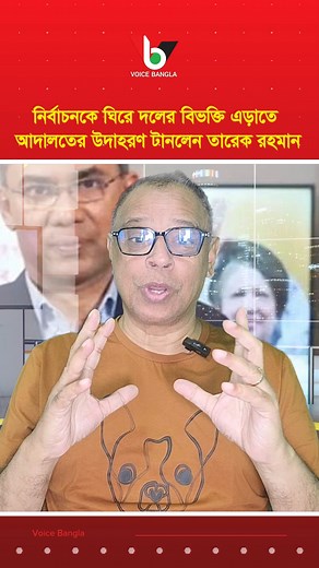 824K views · 33K reactions | নির্বাচনকে ঘিরে দলের বিভক্তি এড়াতে আদালতের উদাহরণ টানলেন তারেক রহমান I Mostofa Feroz I Voice Bangla | Voice Bangla | Facebook