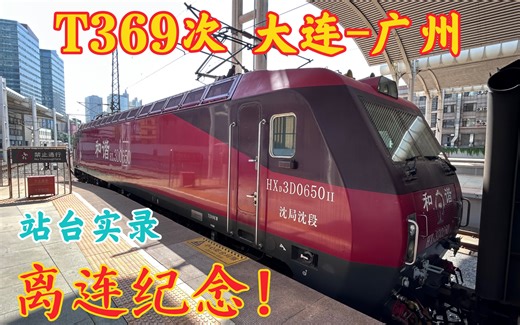 【离连纪念】T369次列车大连站站台实录，再见大连！（2站台停靠整备K7333）