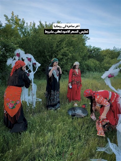 أخر ساحرات رومانيا !! بيمارسوا السحر الأسود لكن بشروط معينة ياترى ليه؟! #fyp #wheretovisit #romania #blackmagic