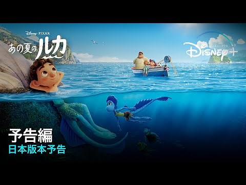「あの夏のルカ」｜日本版本予告｜Disney+ (ディズニープラス）