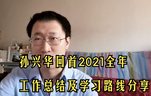 孙兴华回首2021全年工作总结及学习路线分享：Power BI、Power Query、VBA、Python、Access