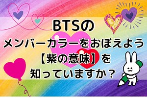 BTSのメンバーカラーをおぼえよう【紫の意味】を知っていますか?   | SHOJIN BOOT CAMP