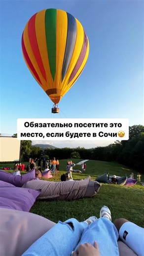Посетите это место, если будете в Сочи 🫶🏻 Очень классный и нетипичный вариант, как провести вечер с семьей или друзьями, если уже надоела набережная, пляж, порт и т.д))) Красиво, необычно и интересно 🤩 Здесь можно: - полетать на воздушном шаре; - вкусно поужинать в видовом ресторане; - покататься на лошадях; - посмотреть кино под открытым небом🍿; -покормить разных животных (рыбок, черепах, уток, козочек); - полюбоваться видами и насладиться закатом 🌅 ; - сделать 100500 красивых фоток на пам