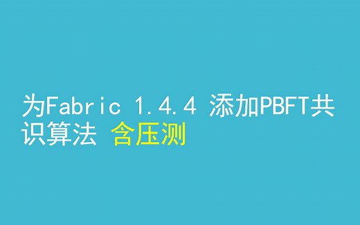 Hyperledger Fabric 添加PBFT共识算法 含caliper压测