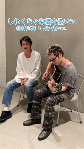 北村匠海 歌上手い - しわくちゃな雲を抱いて