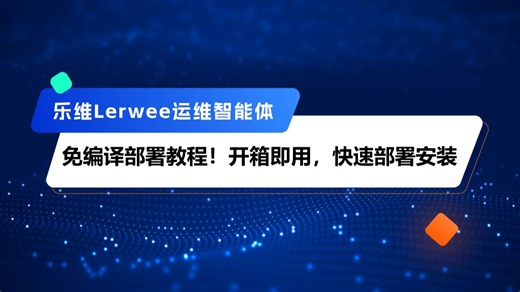 免编译部署教程！开箱即用，快速部署安装