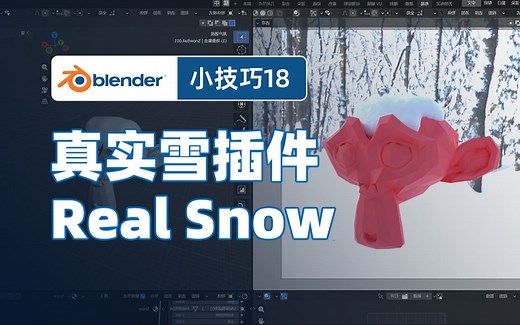 【Blender小技巧】省时不挠头#18真实雪插件Real Snow