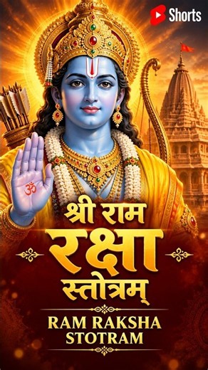 श्री राम रक्षा स्तोत्रम् | Ram Raksha Stotram | Full Powerful Chanting | Shri Ram Raksha Stotra