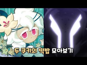 [쿠키런 킹덤] 세인트릴리 쿠키와 사일런트솔트 쿠키 떡밥 정리