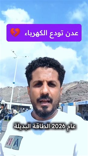 ‎اكرم المرزوقي‎ on Instagram‎: "عدن تودع الكهرباء في عام 2026 خلاص كلهه بيقع الطاقة البديلة."‎