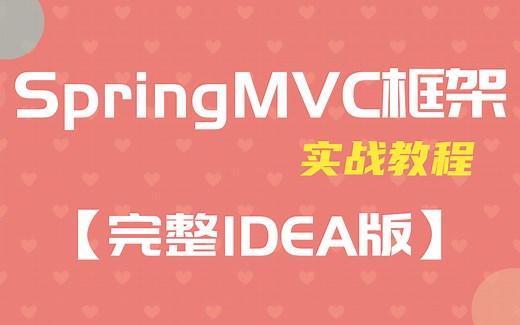 【完整IDEA版】SpringMVC实战教程完整版(spring mvc框架源码解析)、讲的最透彻的SSM框架之springmvc框架