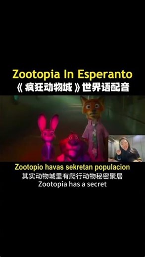 Zootopia2 in Esperanto! Part 2《疯狂动物城2》世界语版(二)