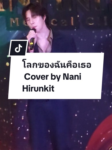 โลกของฉันคือเธอ (You Mean the World) (Ost.F4 Thailand หัวใจรักสี่ดวงดาว​ Cover by Nani Hirunkit #นานิเอง​ครับ​ #hirunkit_ #hwrrinthemood #nani