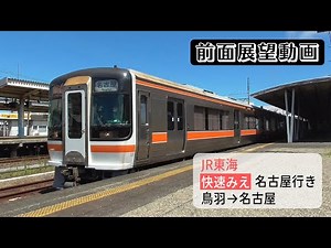 【前面展望動画】JR東海 快速みえ 名古屋行き 鳥羽→名古屋