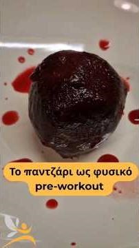 Το παντζάρι ως φυσικό pre-workout