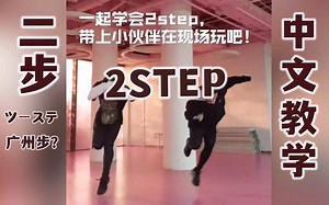 火遍偶像现场的二步/2STEP/ツーステ/广州步舞蹈中文教学，附超详细分解教程