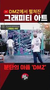 분단의 아픔 DMZ에서 펼쳐진 '그래피티 아트'
