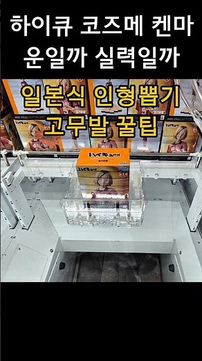 How to win the Haikyuu Kozume Kenma figure for 3,000 won #ClawMachine #Haikyuu