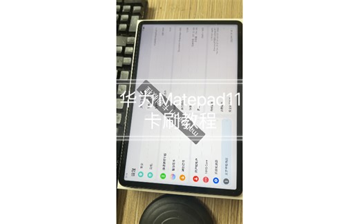 华为Matepad11卡刷教程
