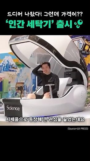 A washing machine that actually does it! But what's the price? #humanwashingmachine #bathingmachi...
